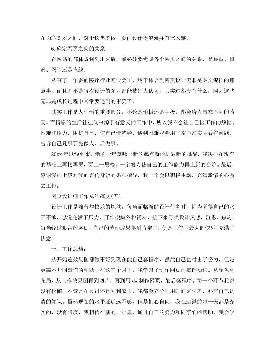 网页设计师工作参考总结范文5篇精选_第5页