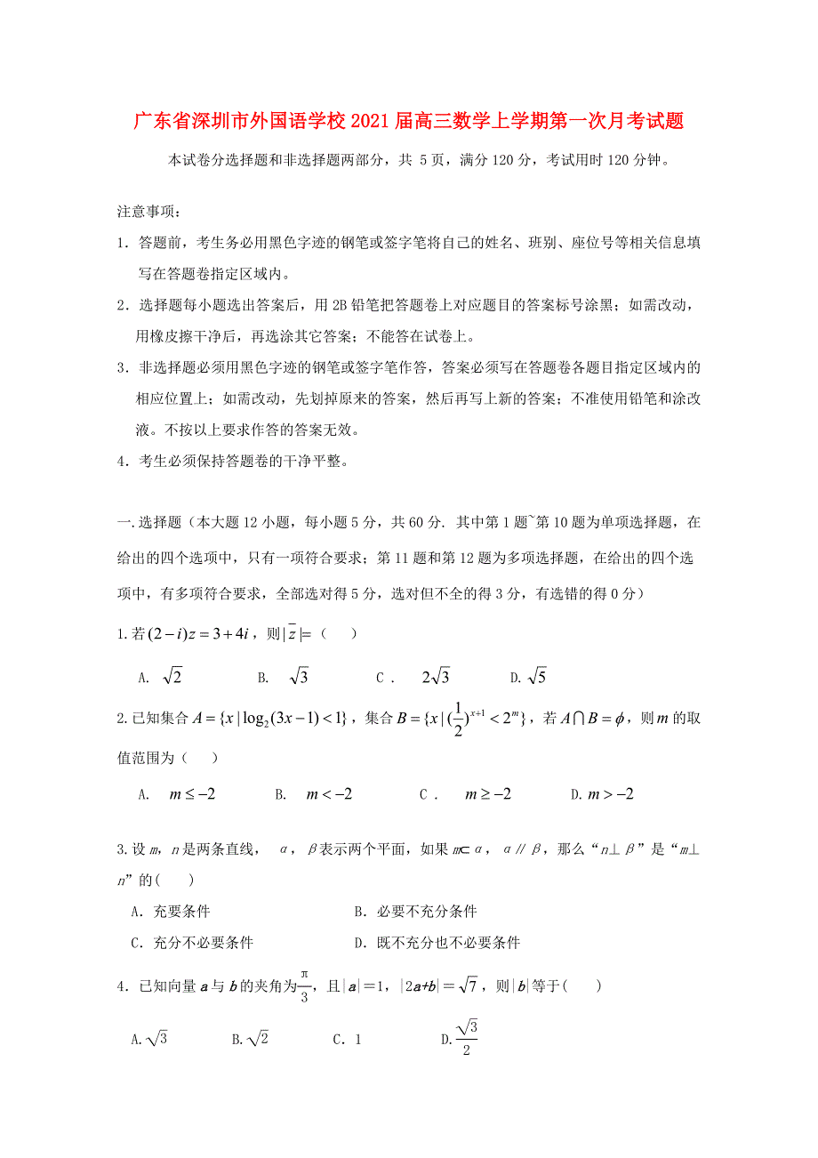 届高三数学上学期第一次月考试题_第1页