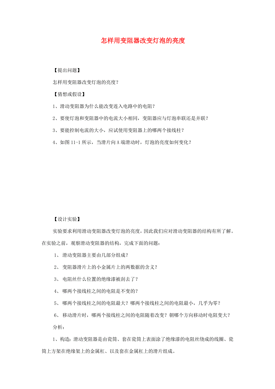 九年级物理全册 9.6《探究怎样用变阻器改变灯泡的亮度》教案 北京课改版-北京课改版初中九年级全册物理教案_第1页