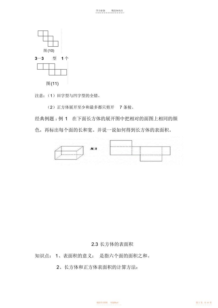 【知识】春季北师大版数学五年级下册各单元知识点整理与复习_第5页