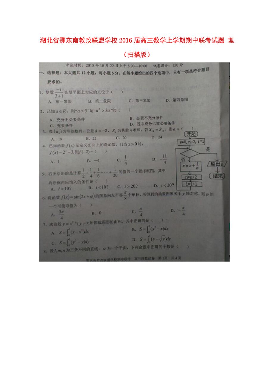 届高三数学上学期期中联考试题 理(扫描版) 试题_第1页