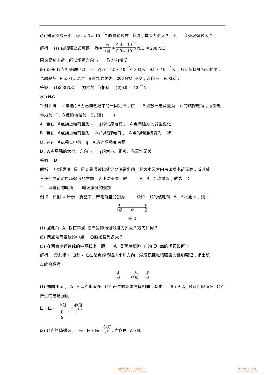 【物理】高中物理1.3电场强度第1课时学案粤教版选修3-1_第5页