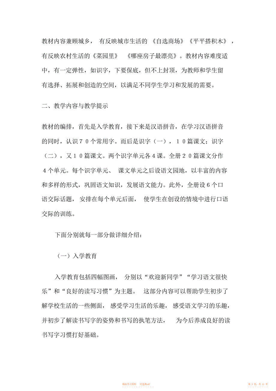 【知识】小学语文一年级上册知识树教材研说_第3页