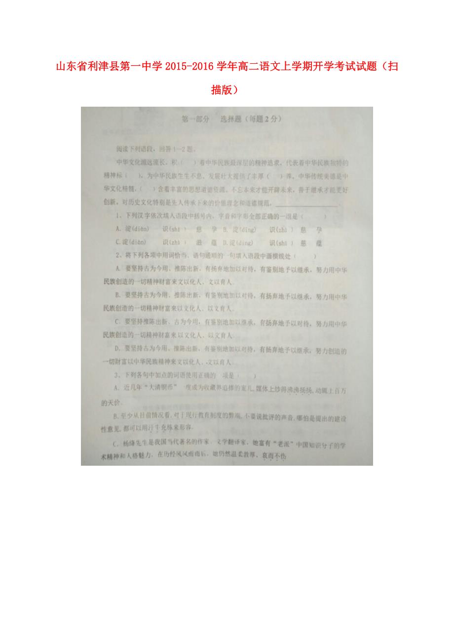 山东省利津县第学2015_2016学年高二语文上学期开学考试试题扫描版_第1页