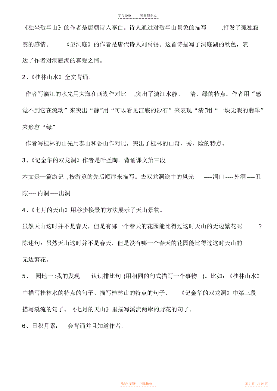 【知识】鲁教版四年级上册语文知识点_第2页