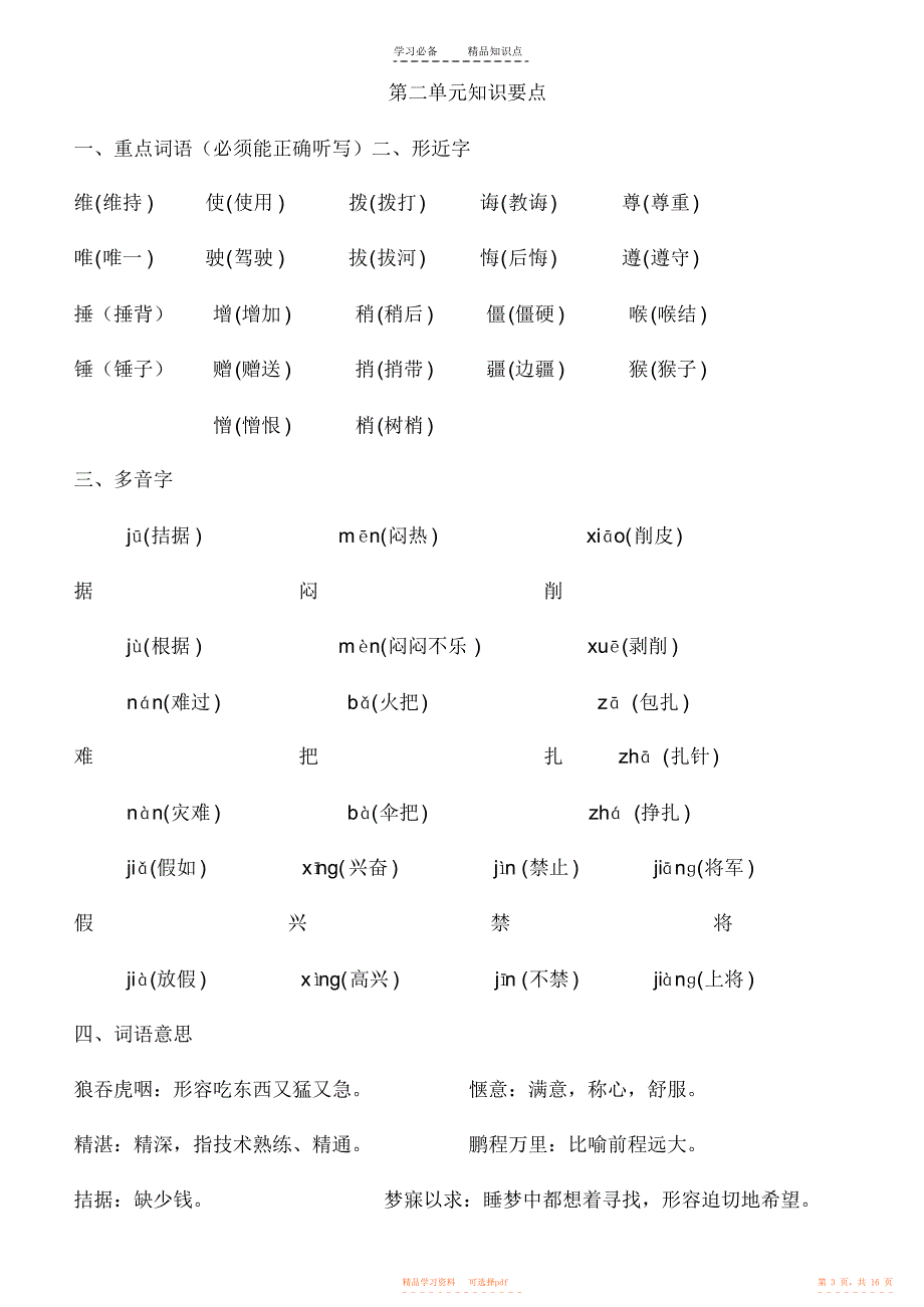 【知识】鲁教版四年级上册语文知识点_第3页