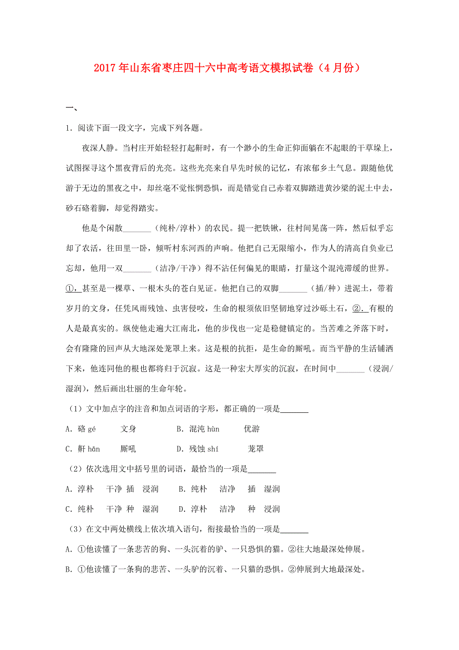 山东省枣庄四十高三语文4月模拟试题含解析 试题_第1页