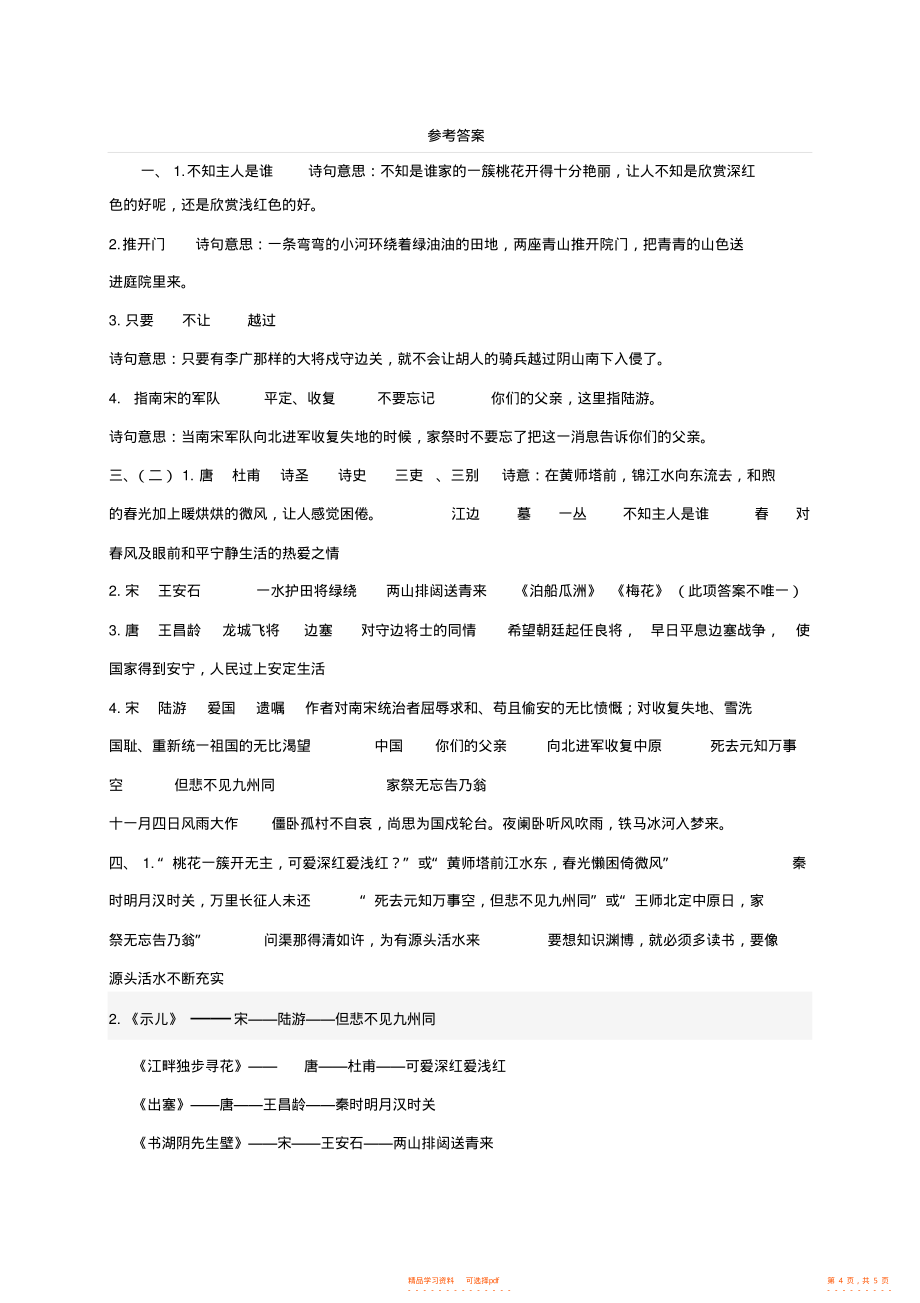 【语文】西师版五年级语文上册专项复习古诗文_第4页