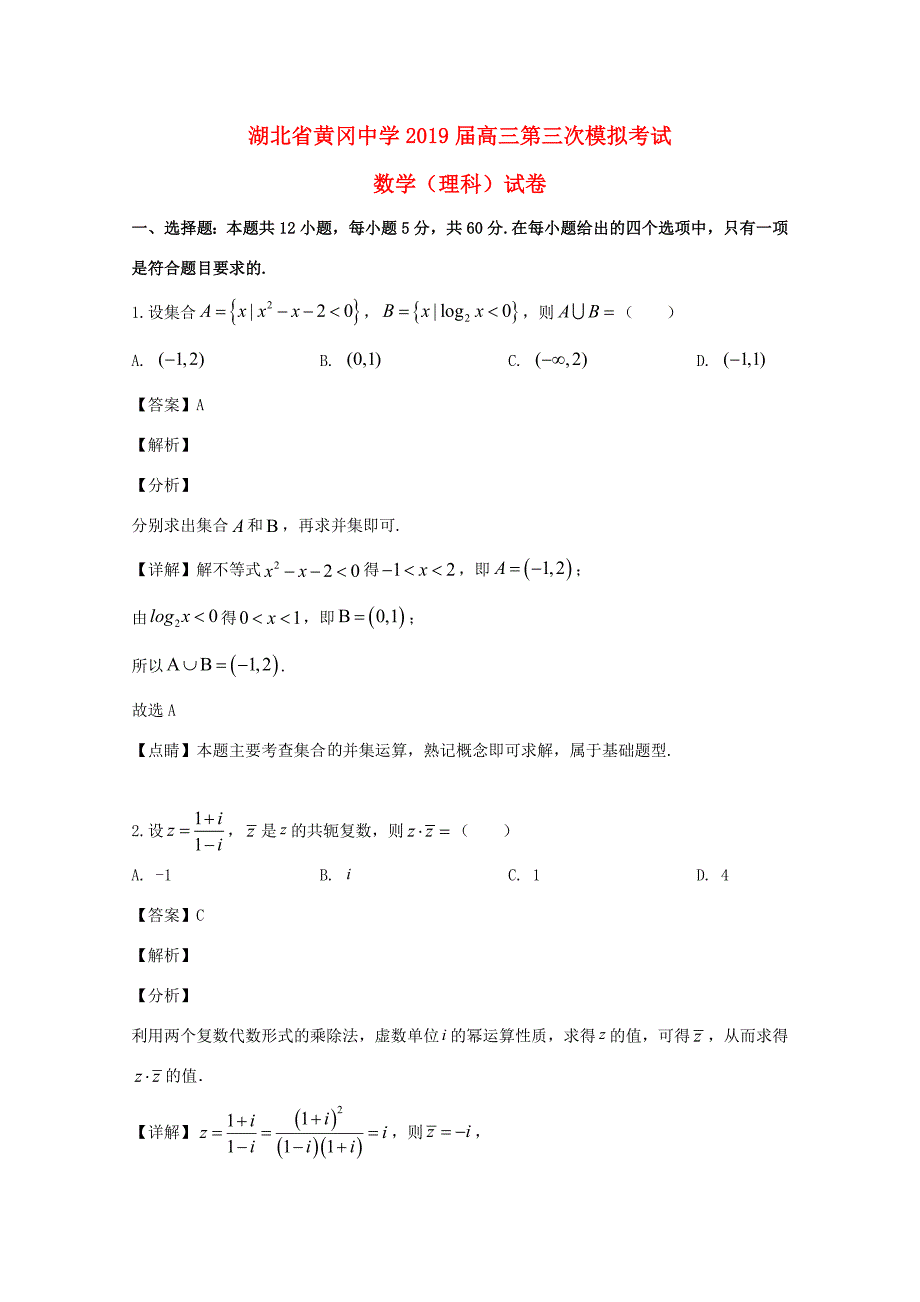 届高三数学第三次模拟考试试题 理(含解析) 试题2_第1页