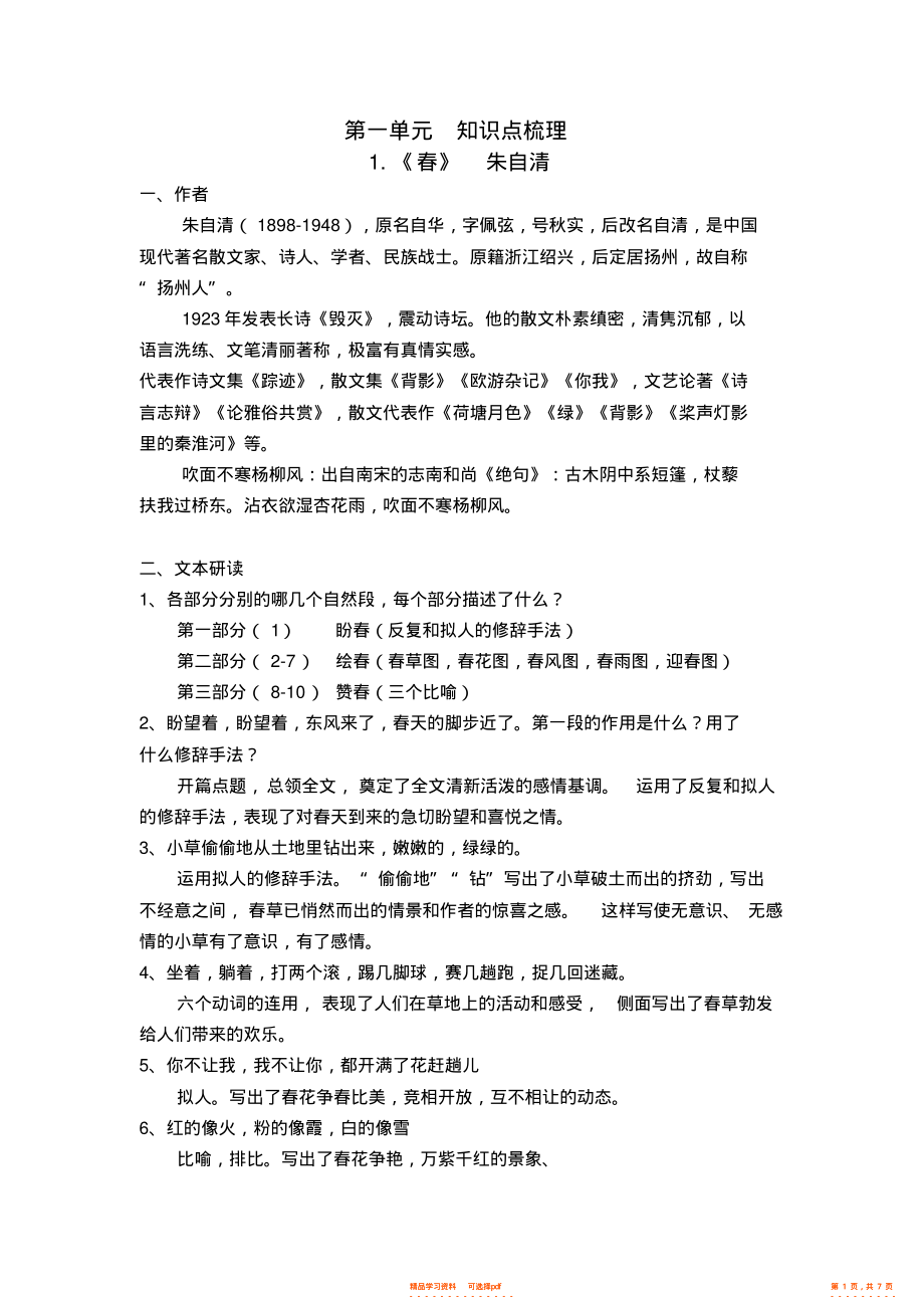 【知识】部编版七年级语文上册第一单元知识点梳理,推荐文档_第1页