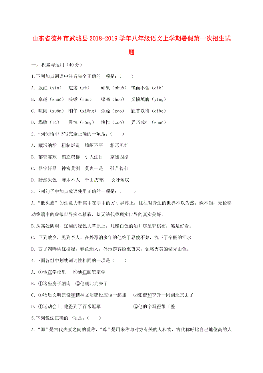 山东省德州市武城县 八年级语文上学期暑假第一次招生试题 新人教版 试题_第1页