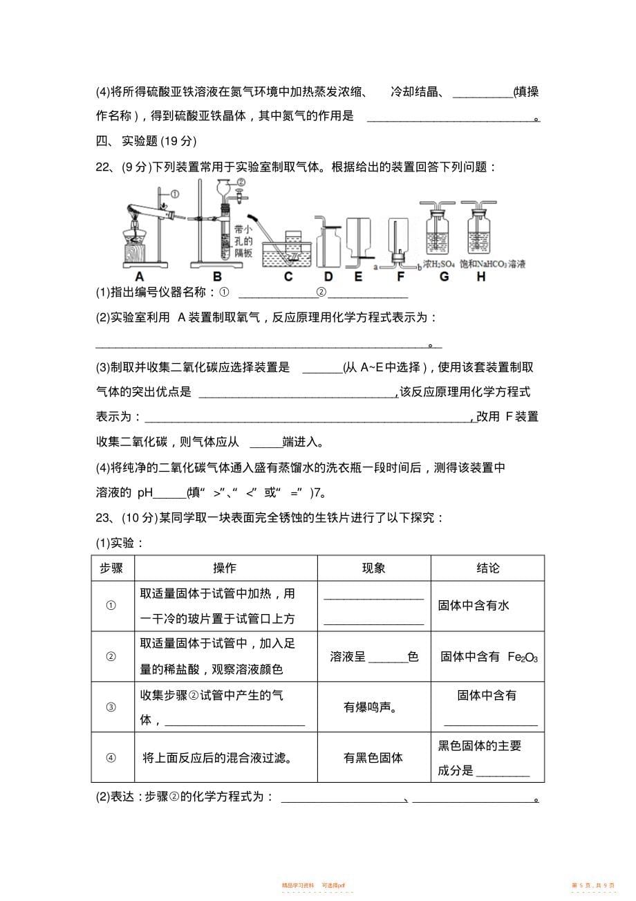 【知识】九年级化学科知识能力素质测评考试卷_第5页