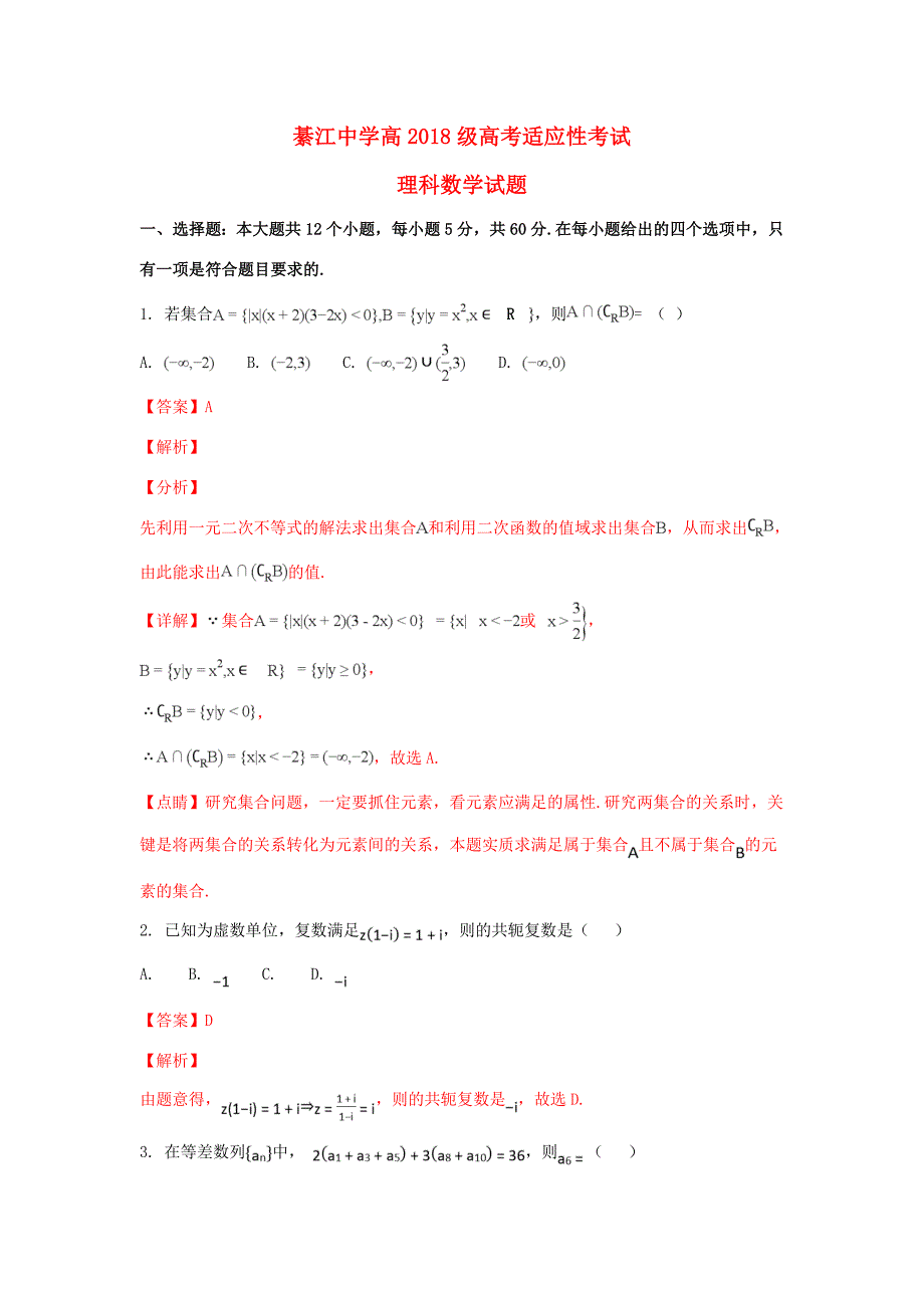 届高三数学适应性考试试题 理(含解析) 试题_第1页