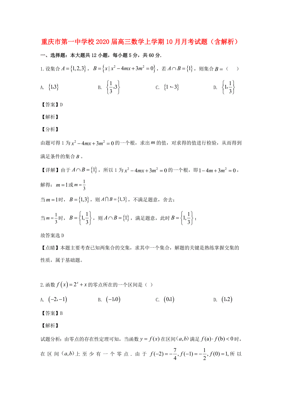 届高三数学上学期10月月考试题(含解析) 试题_第1页