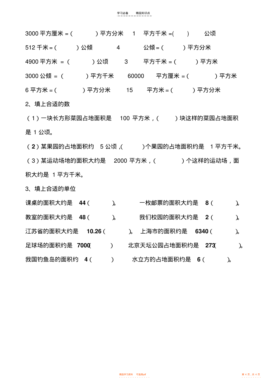 【知识】四年级数学公顷和平方千米知识点及换算练习_第4页