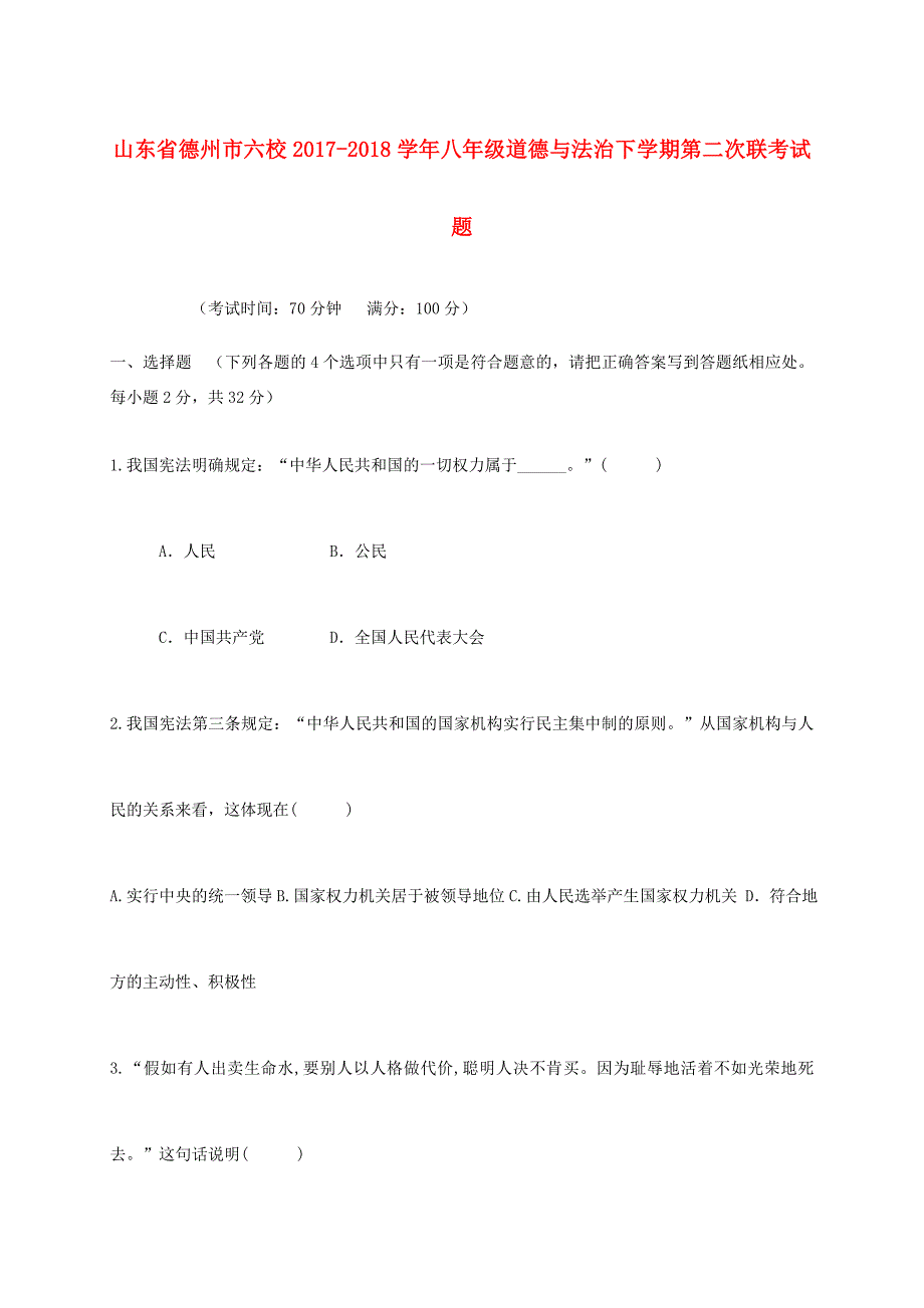 山东省德州市六校 八年级道德与法治下学期第二次联考试题 新人教版 试题_第1页