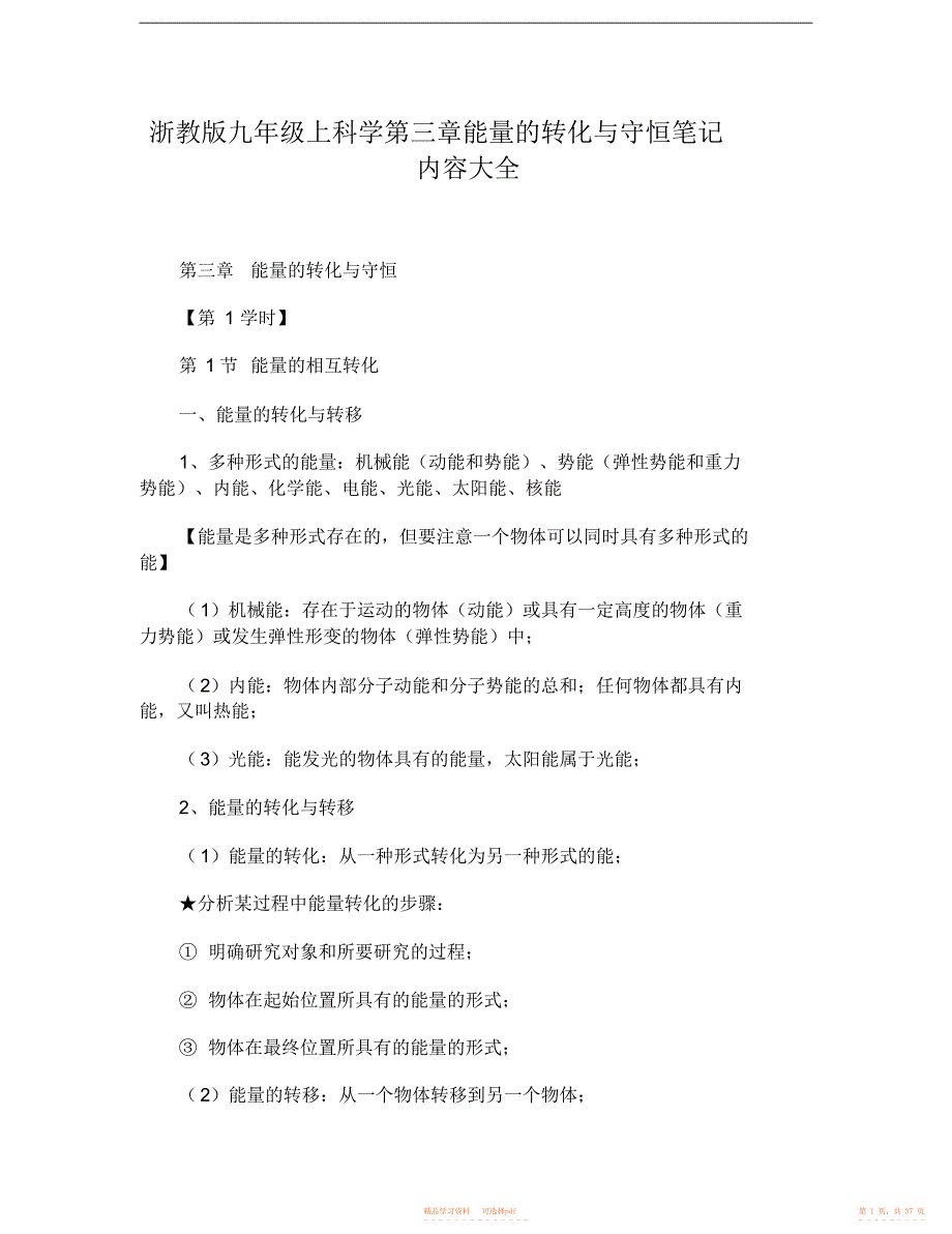 【笔记】浙教版九年级上科学第三章能量的转化与守恒笔记内容大全_第1页