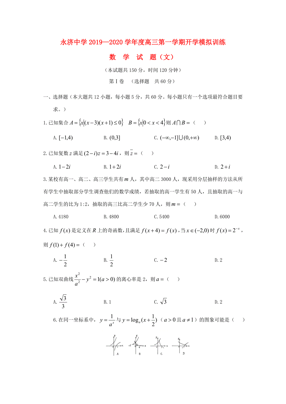 届高三数学上学期开学模拟训练试题 文_第1页