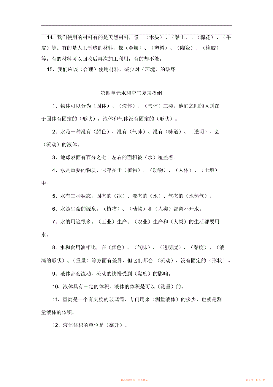 【资料】小学三年级科学复习资料2_第4页