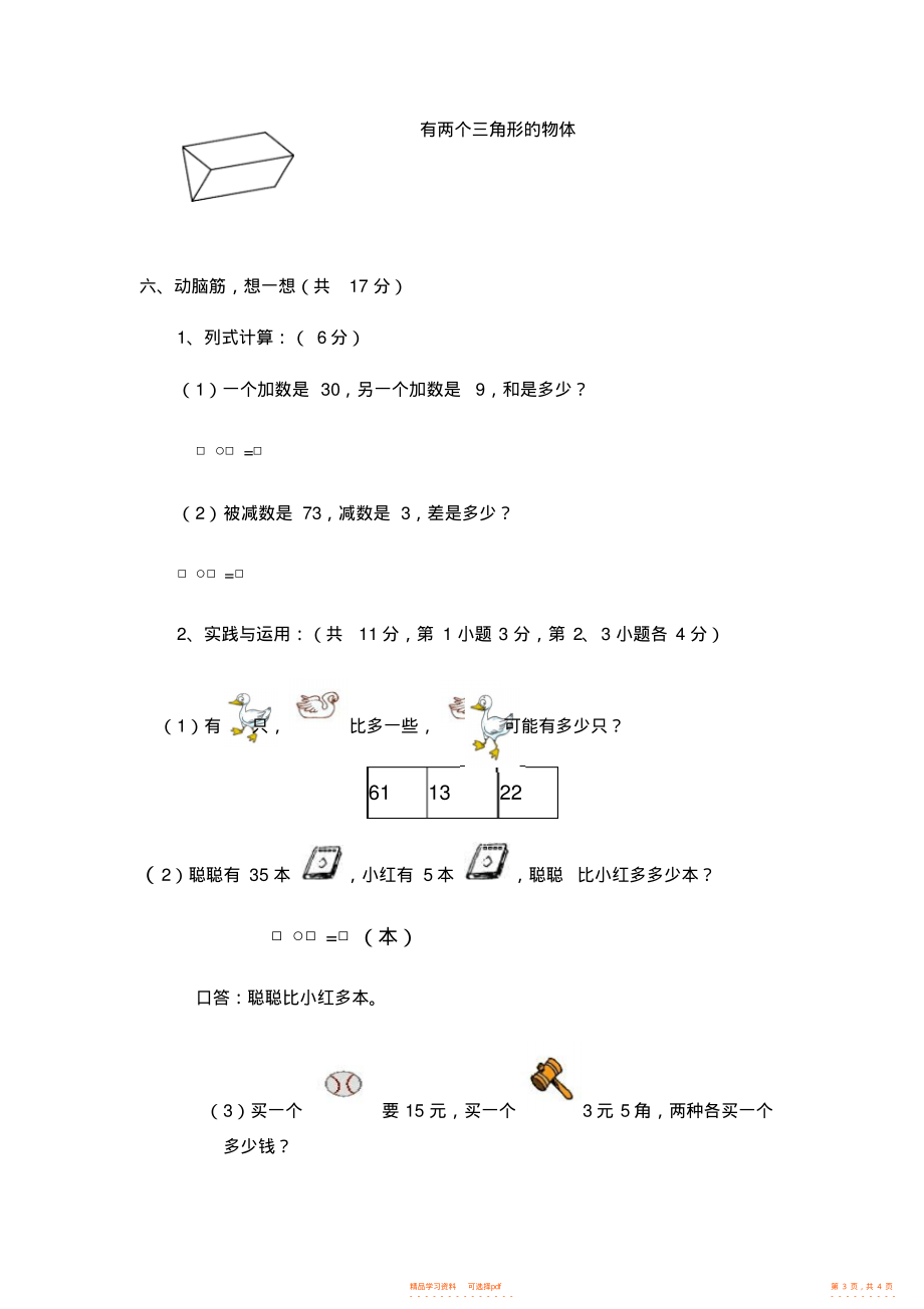 【数学】小学一年级下册人教新课标数学期中检测试卷_第3页