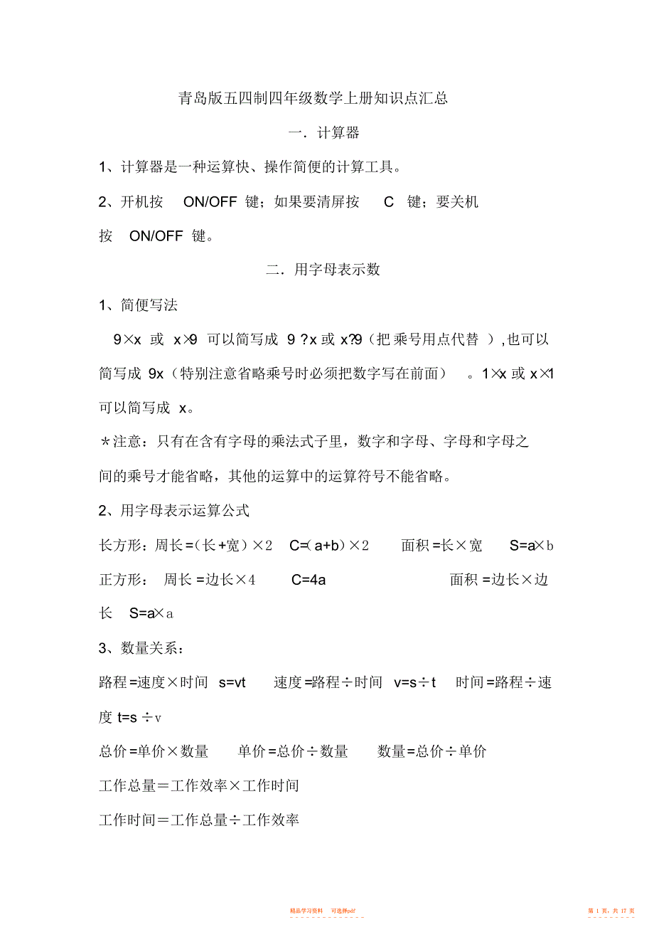 【知识】青岛版五四制四年级数学上册知识点汇总,推荐文档_第1页