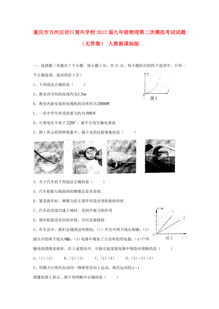 届九年级物理第二次模拟考试试题(无答案) 人教新课标版 试题_第1页