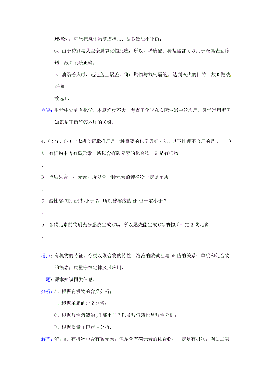 山东省德州市中考化学真题试题(解析版) 试题_第3页