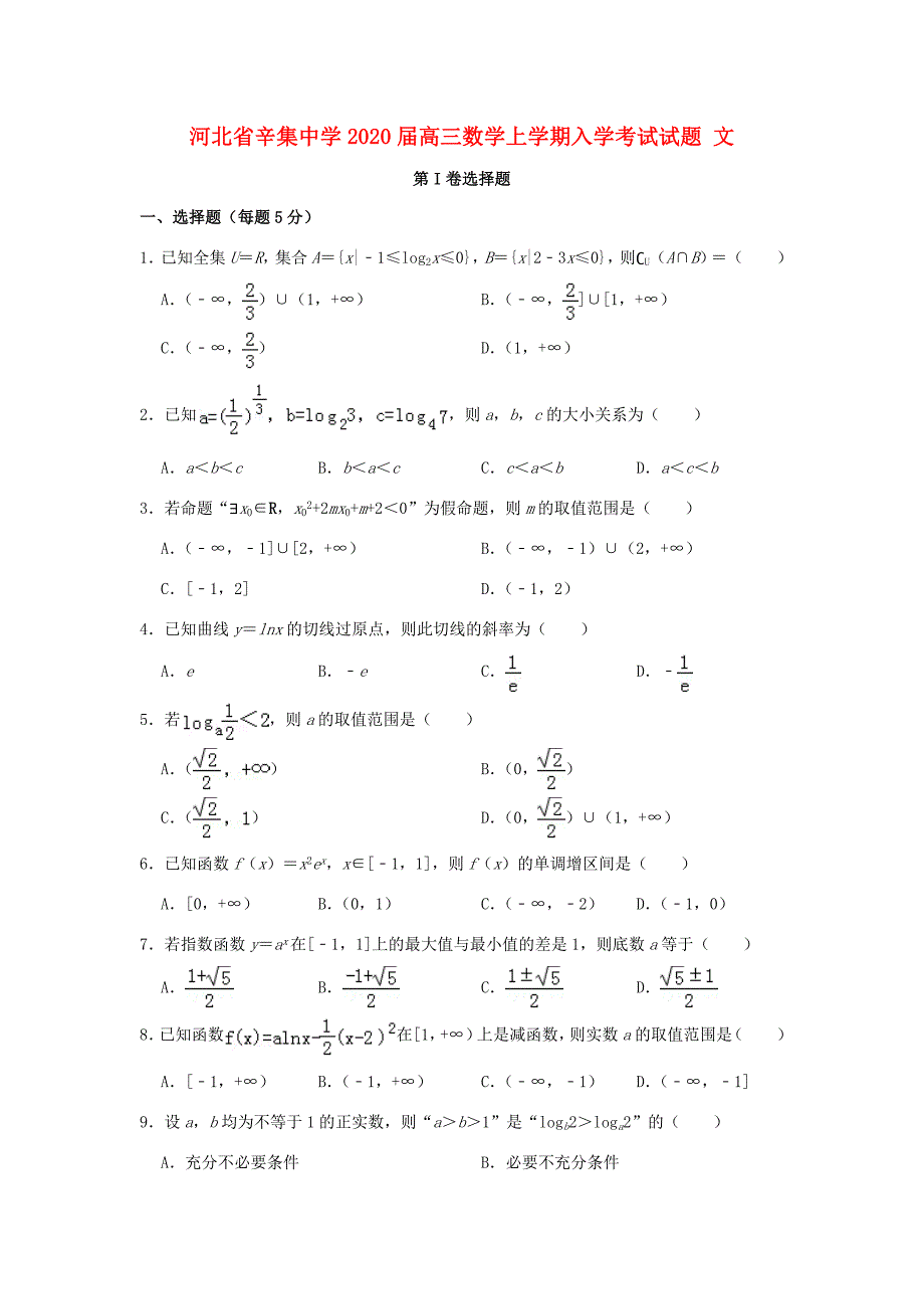 届高三数学上学期入学考试试题 文_第1页