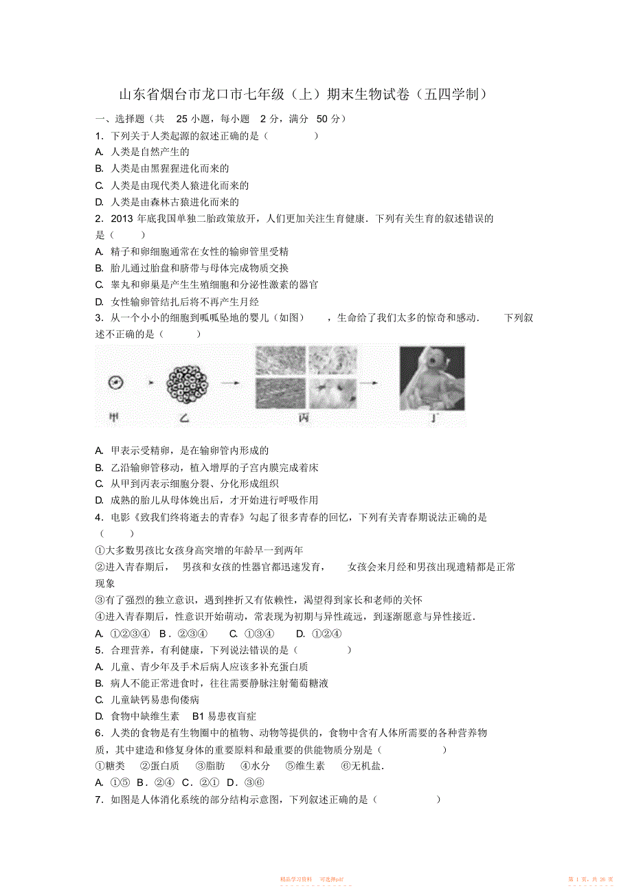 【生物】烟台市龙口市七年级生物上学期期末试卷鲁科版五四制_第1页