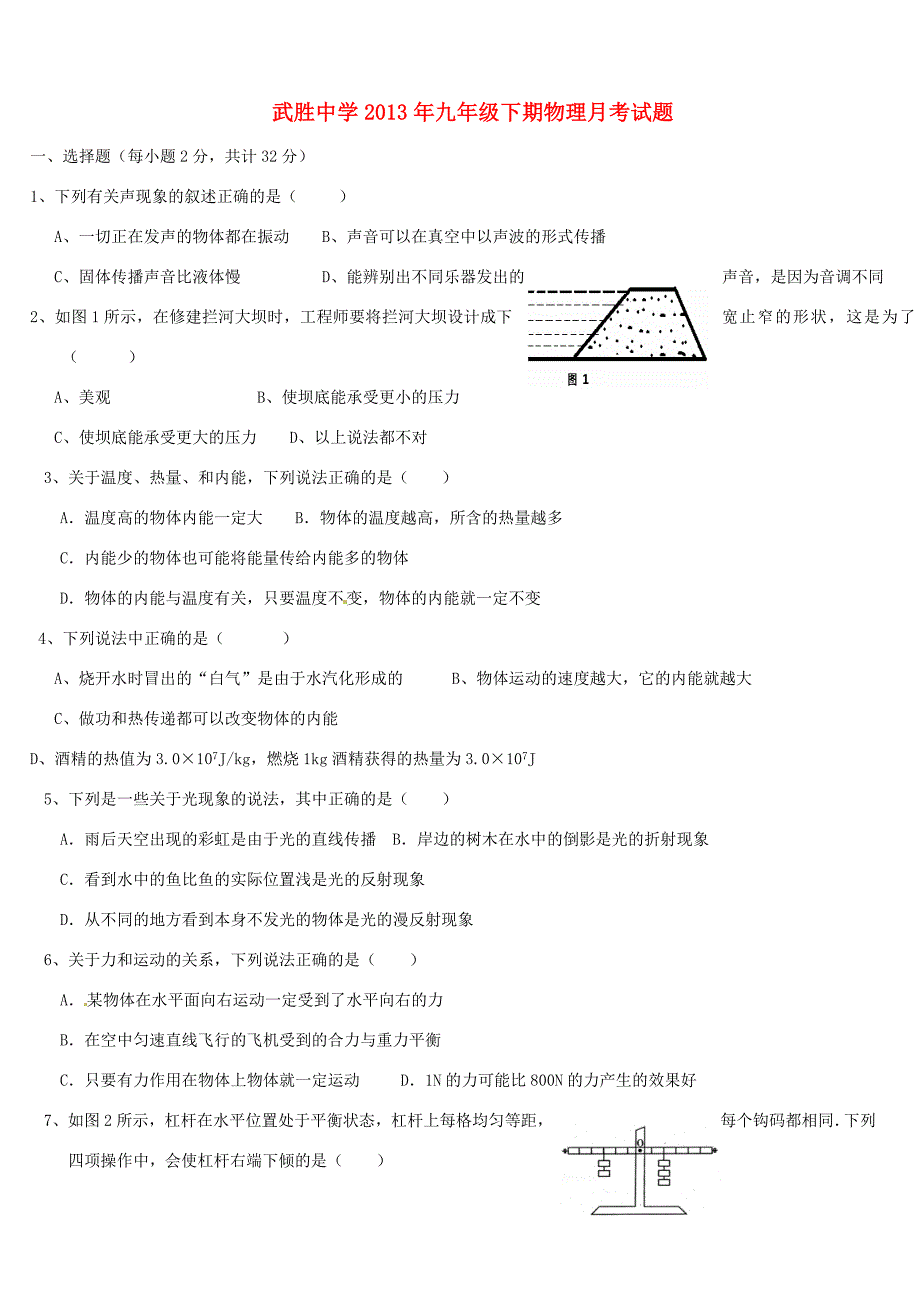 届九年级物理下学期第一次月考试题(无答案) 新人教版 试题2_第1页