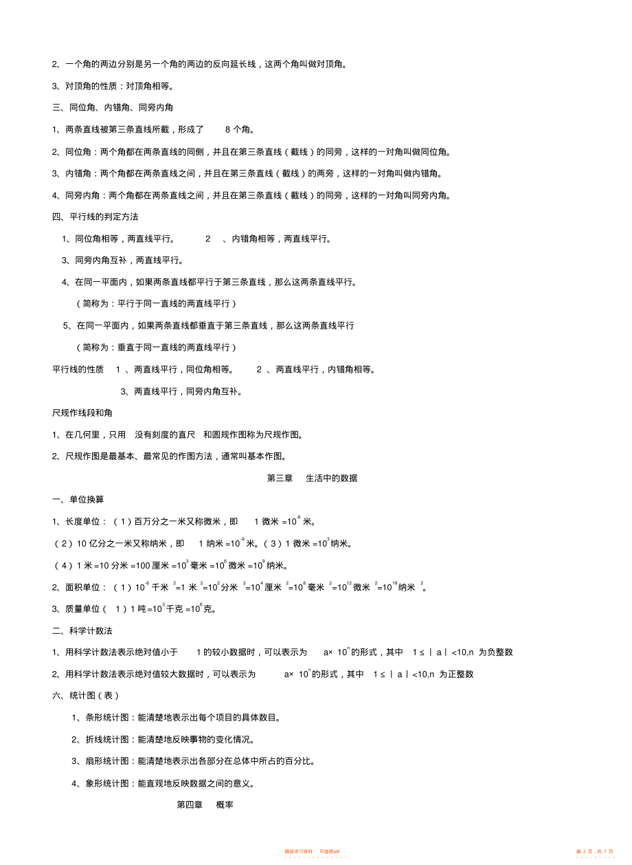 【知识】北师大版七年级数学下册知识点2_第2页