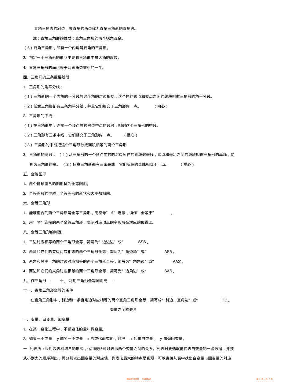 【知识】北师大版七年级数学下册知识点2_第4页