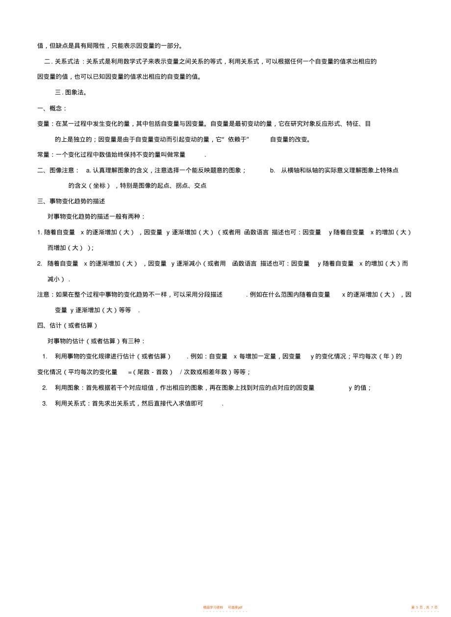 【知识】北师大版七年级数学下册知识点2_第5页