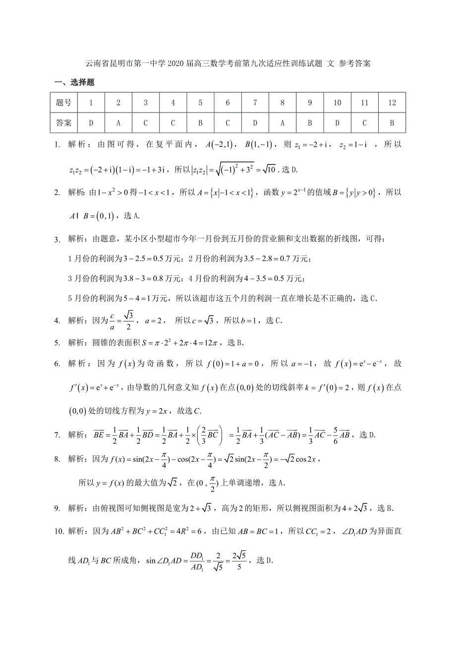 届高三数学考前第九次适应性训练试题 文(PDF)_第1页