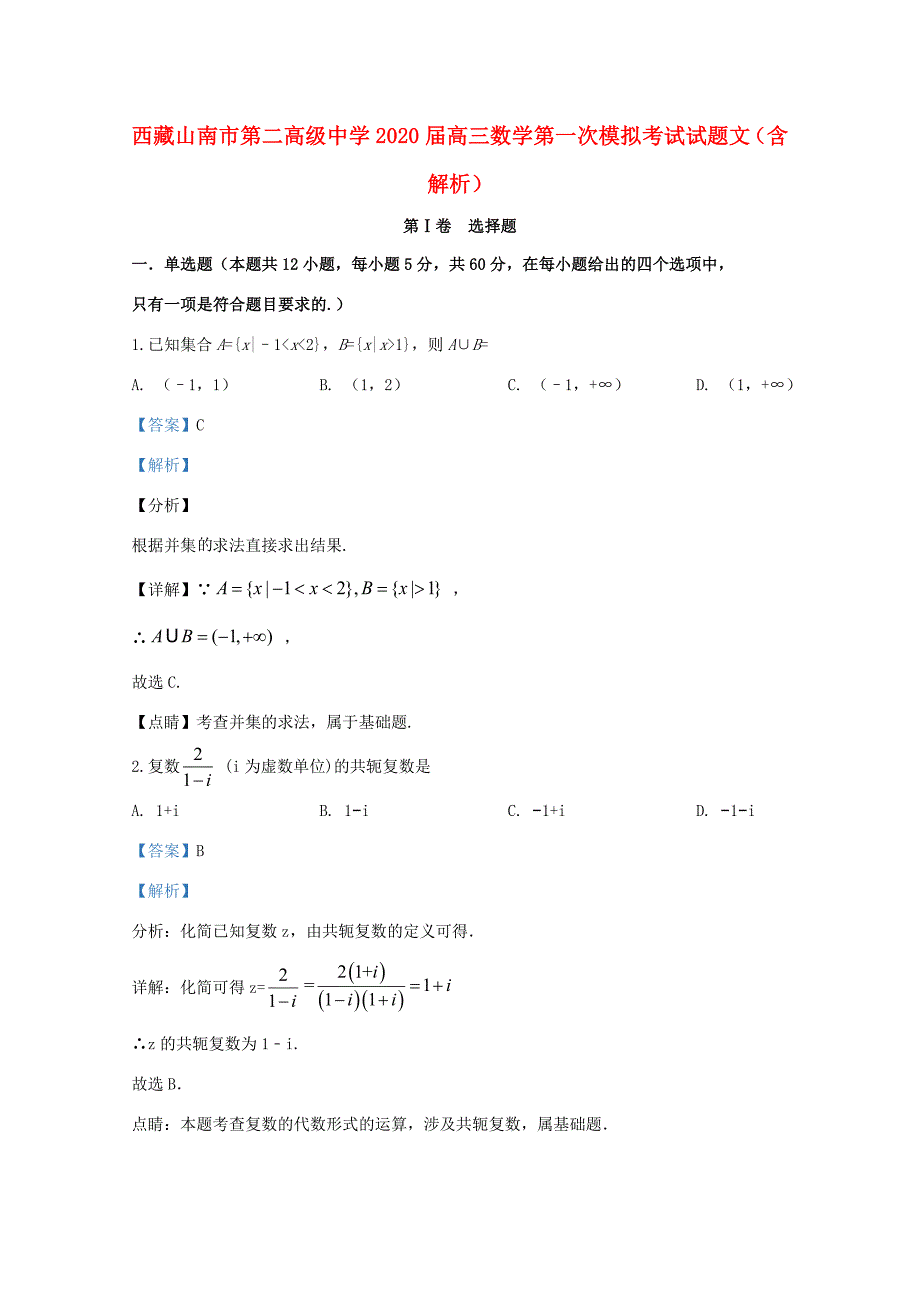 届高三数学第一次模拟考试试题 文(含解析)_第1页