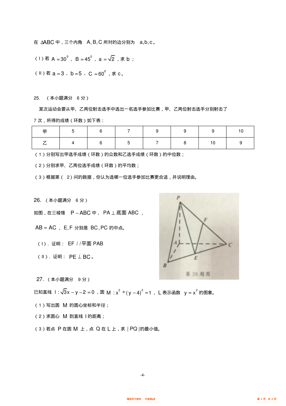 【数学】云南省2021年1月普通高中学业水平考试数学试卷_第4页