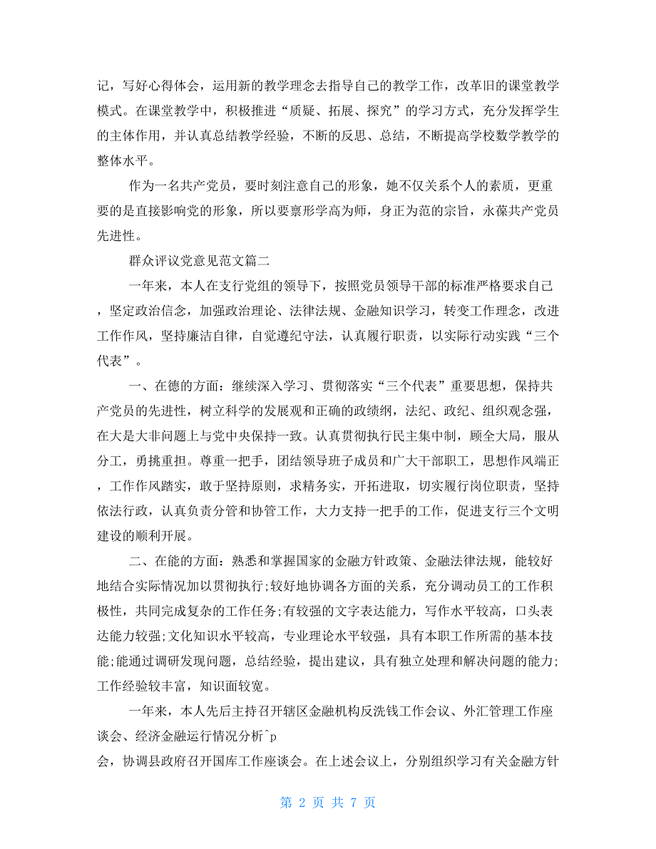 群众评议党意见范文 群众评议党员意见范文_第2页