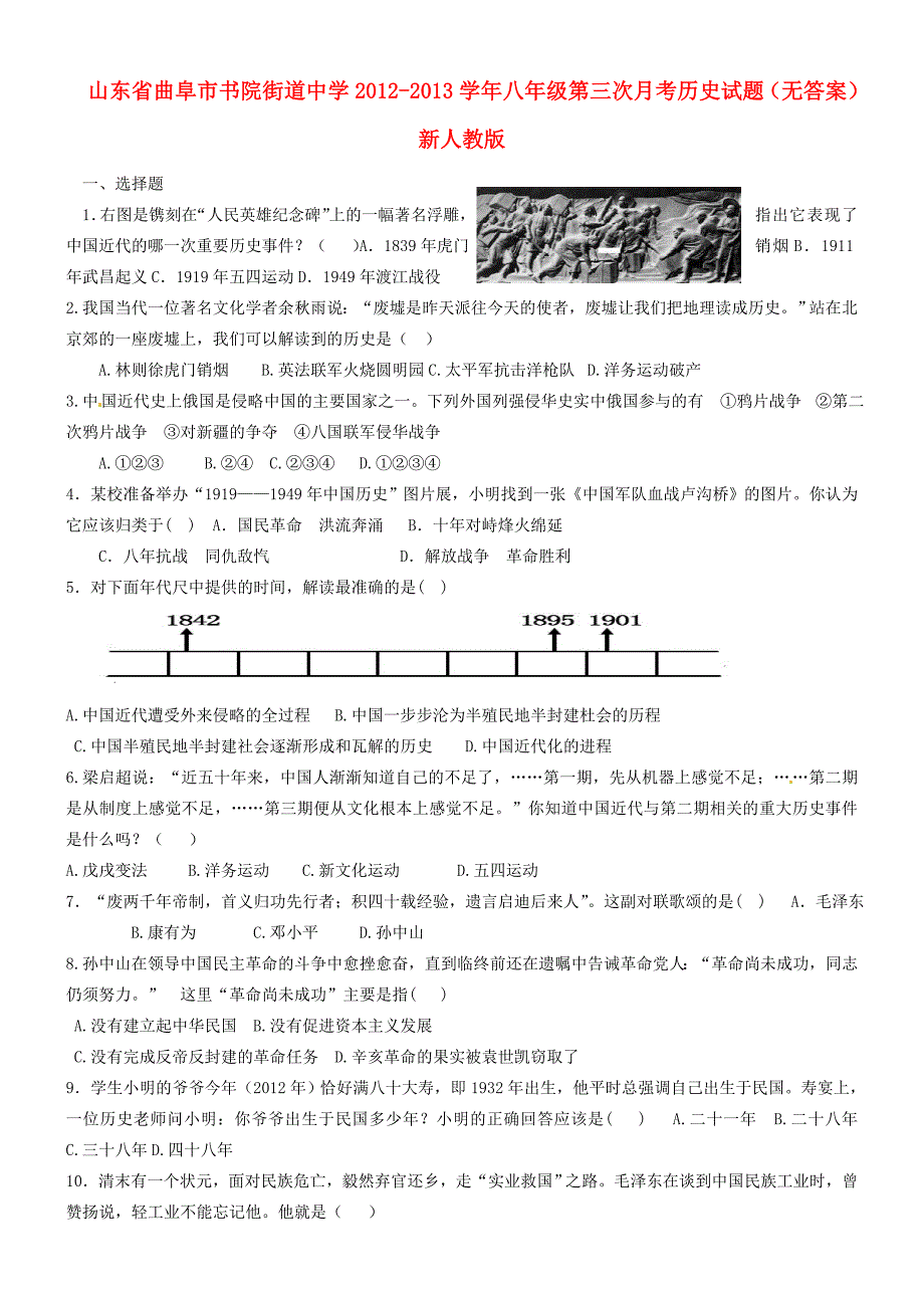 山东省曲阜市八年级历史第三次月考试题(无答案) 新人教版 试题_第1页