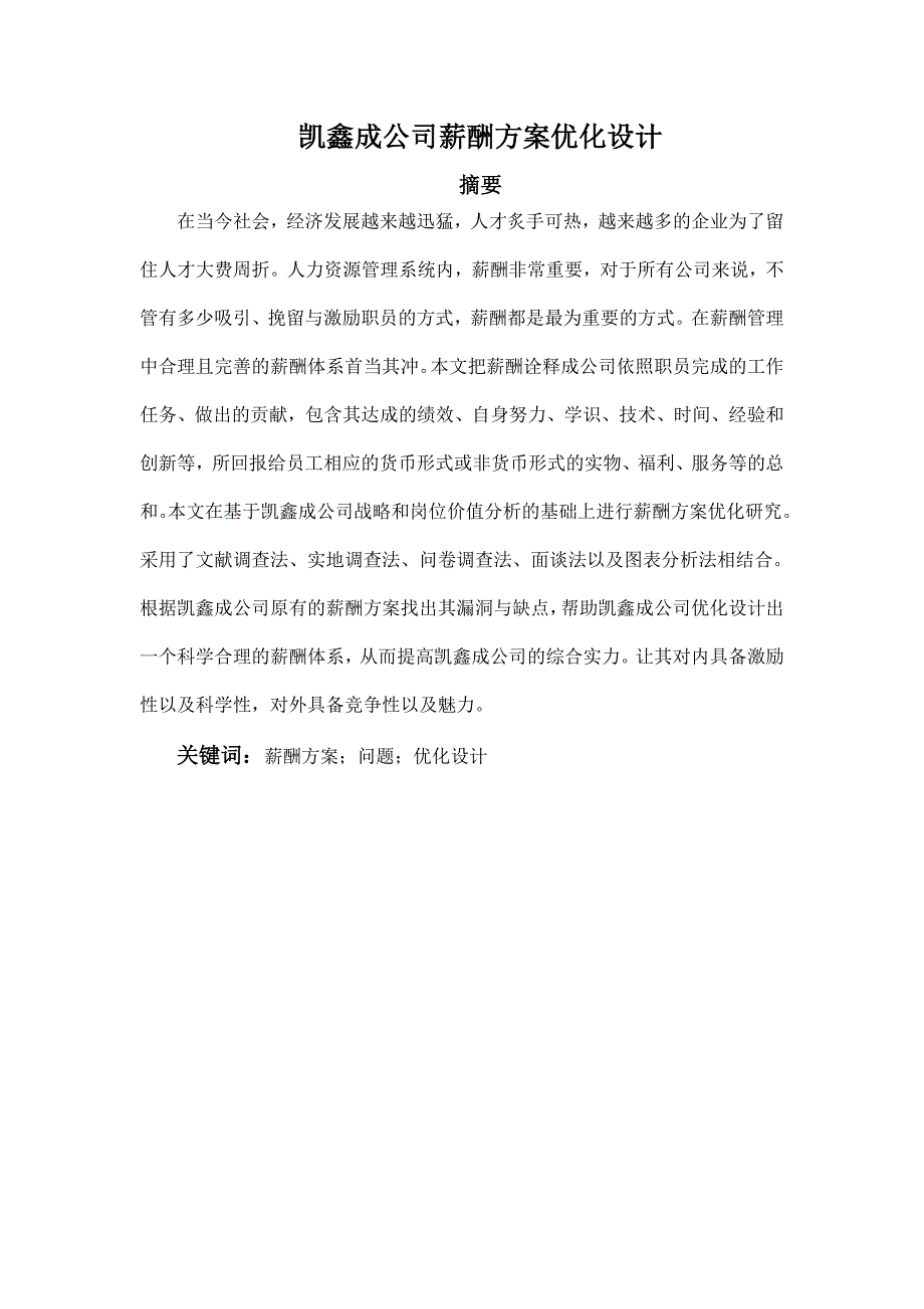 凯鑫成公司薪酬方案优化设计_第1页
