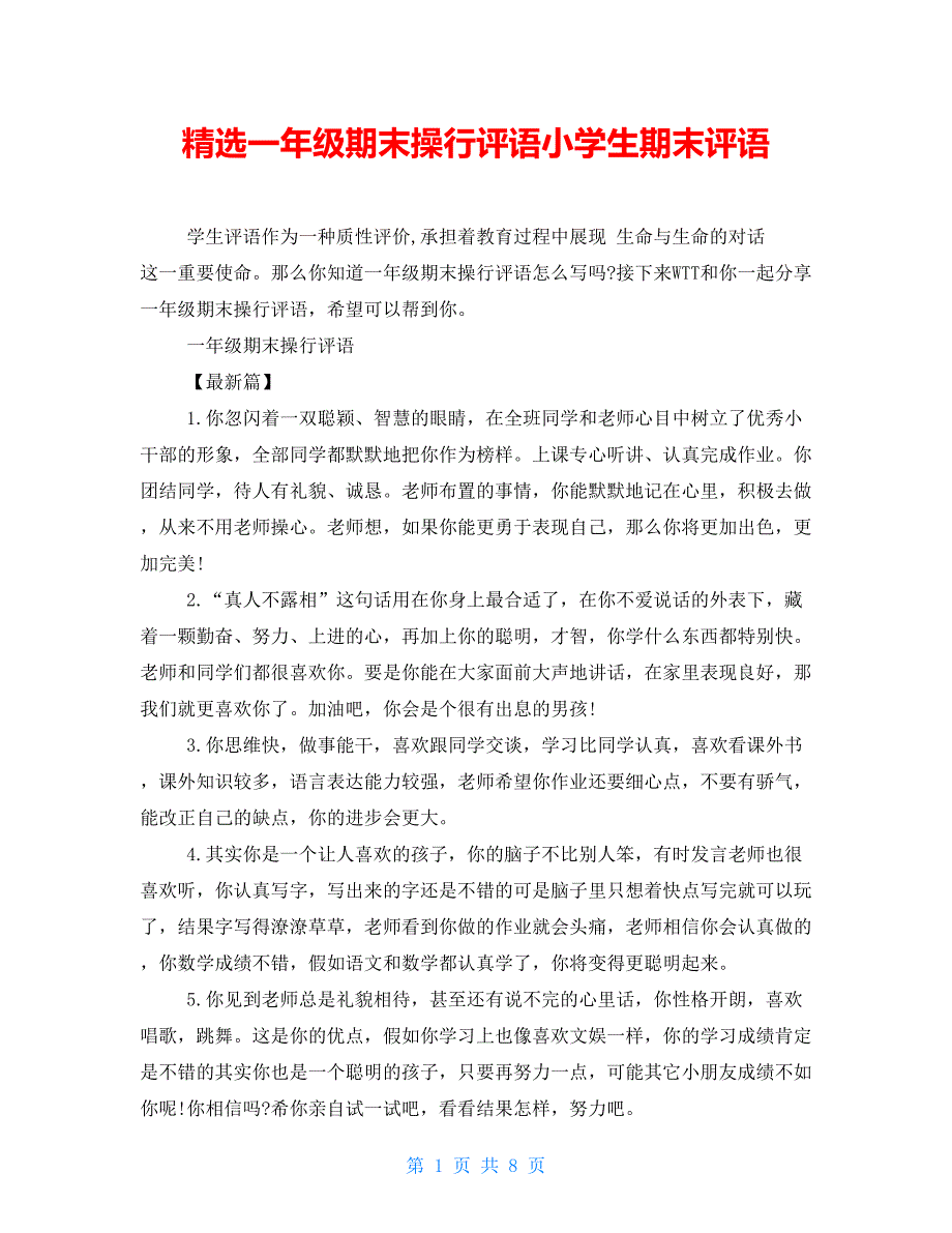 精选一年级期末操行评语小学生期末评语_第1页