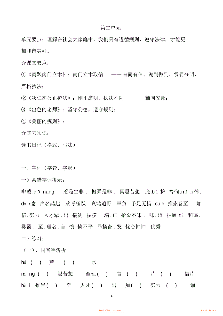 【知识】S版小学语文六年级下册课内单元知识点复习概要132_第4页