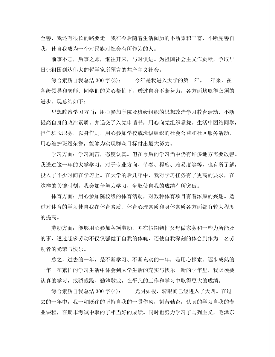 综合素质自我参考总结300字_第2页