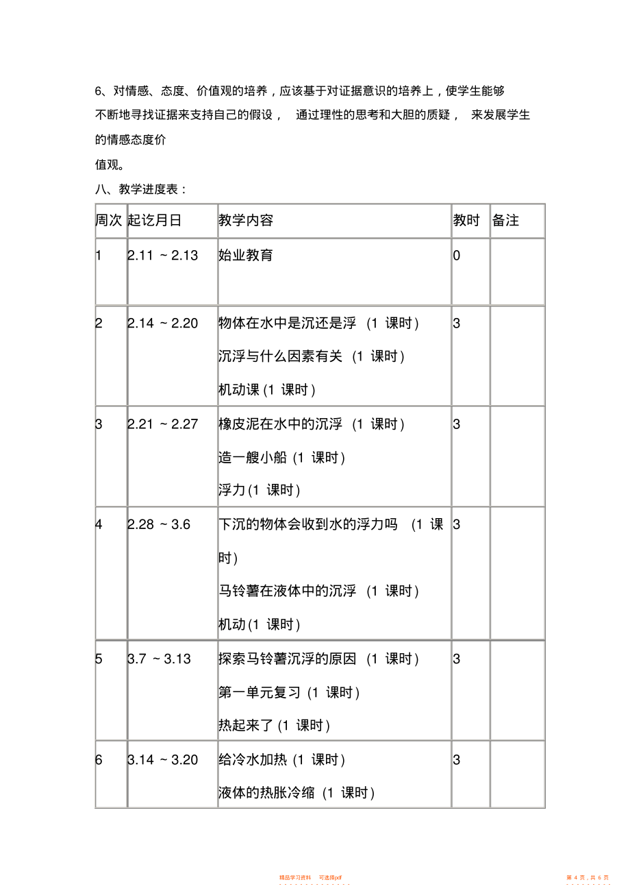 人教版五年级下册科学教学计划2_第4页