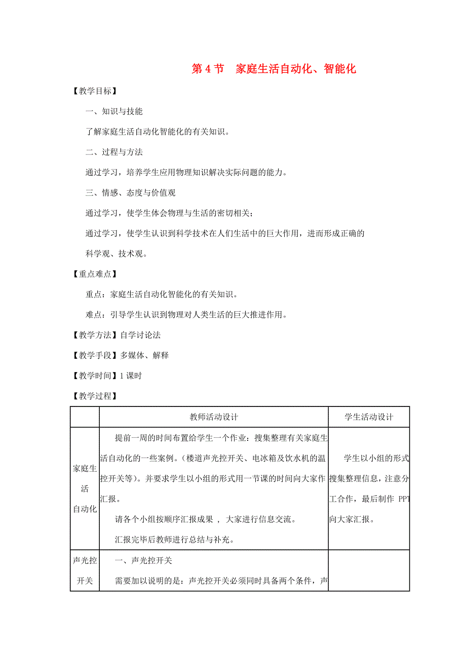 九年级物理下册 9.4 家庭生活自动化、智能化教案 （新版）教科版-（新版）教科版初中九年级下册物理教案_第1页