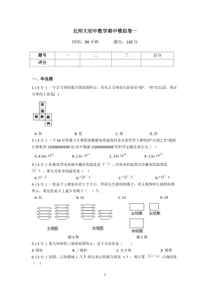 北师大初中数学期中模拟卷一