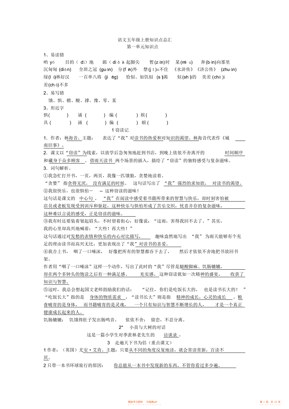 【知识】小学五年级上册语文知识梳理_第1页