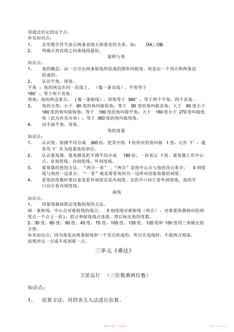 【知识】北师大版小学数学四年级知识点2_第3页