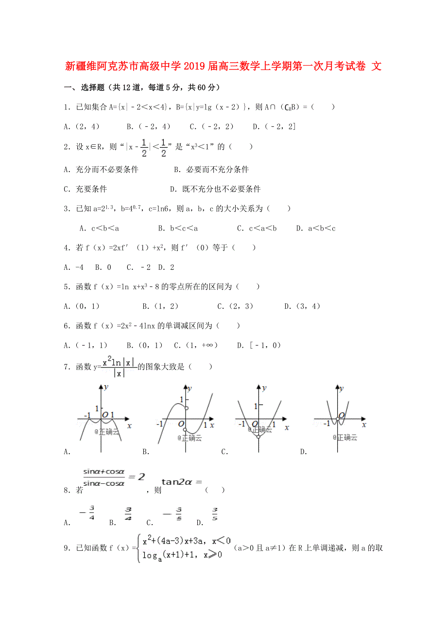 届高三数学上学期第一次月考试卷 文 试题_第1页