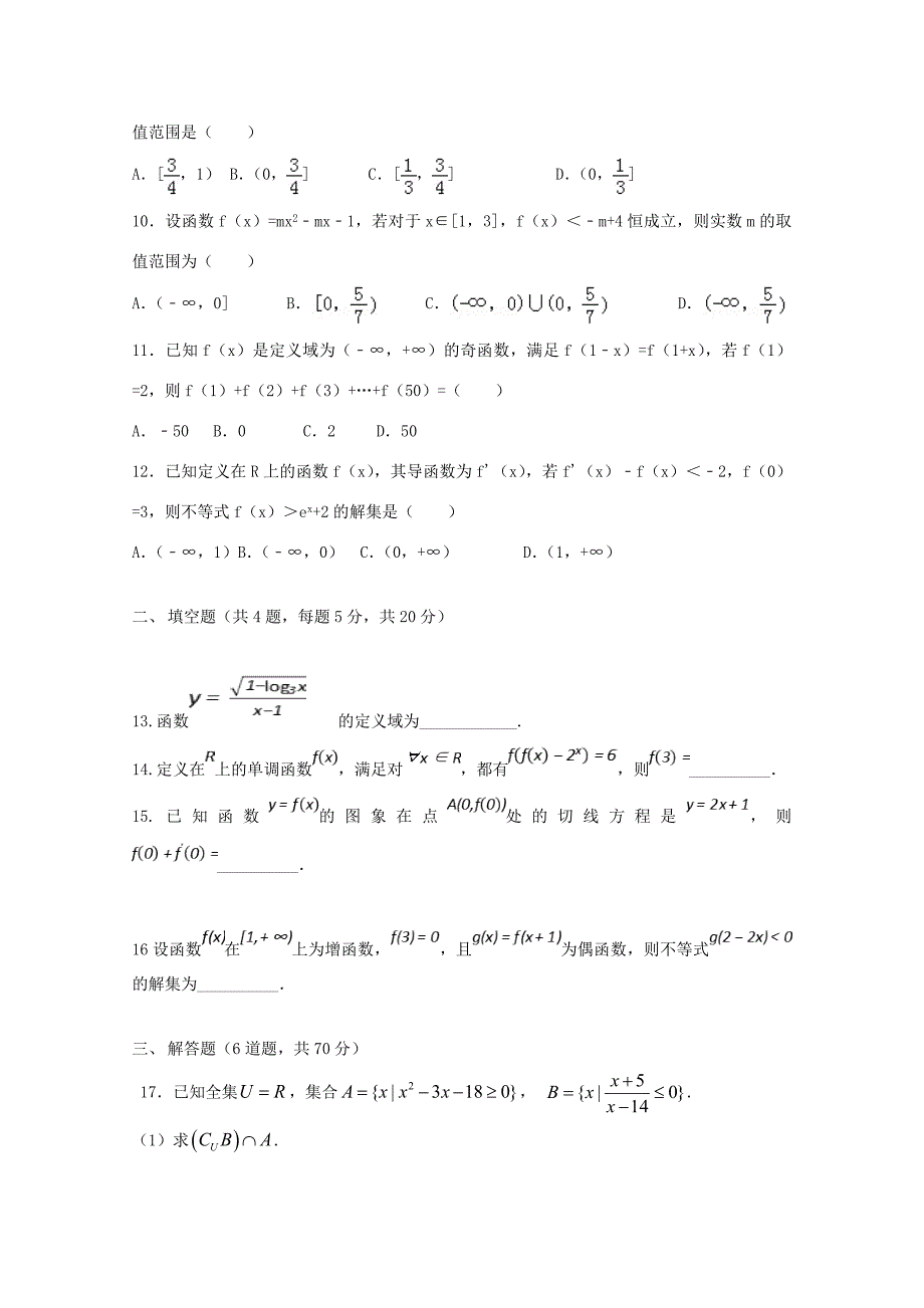 届高三数学上学期第一次月考试卷 文 试题_第2页