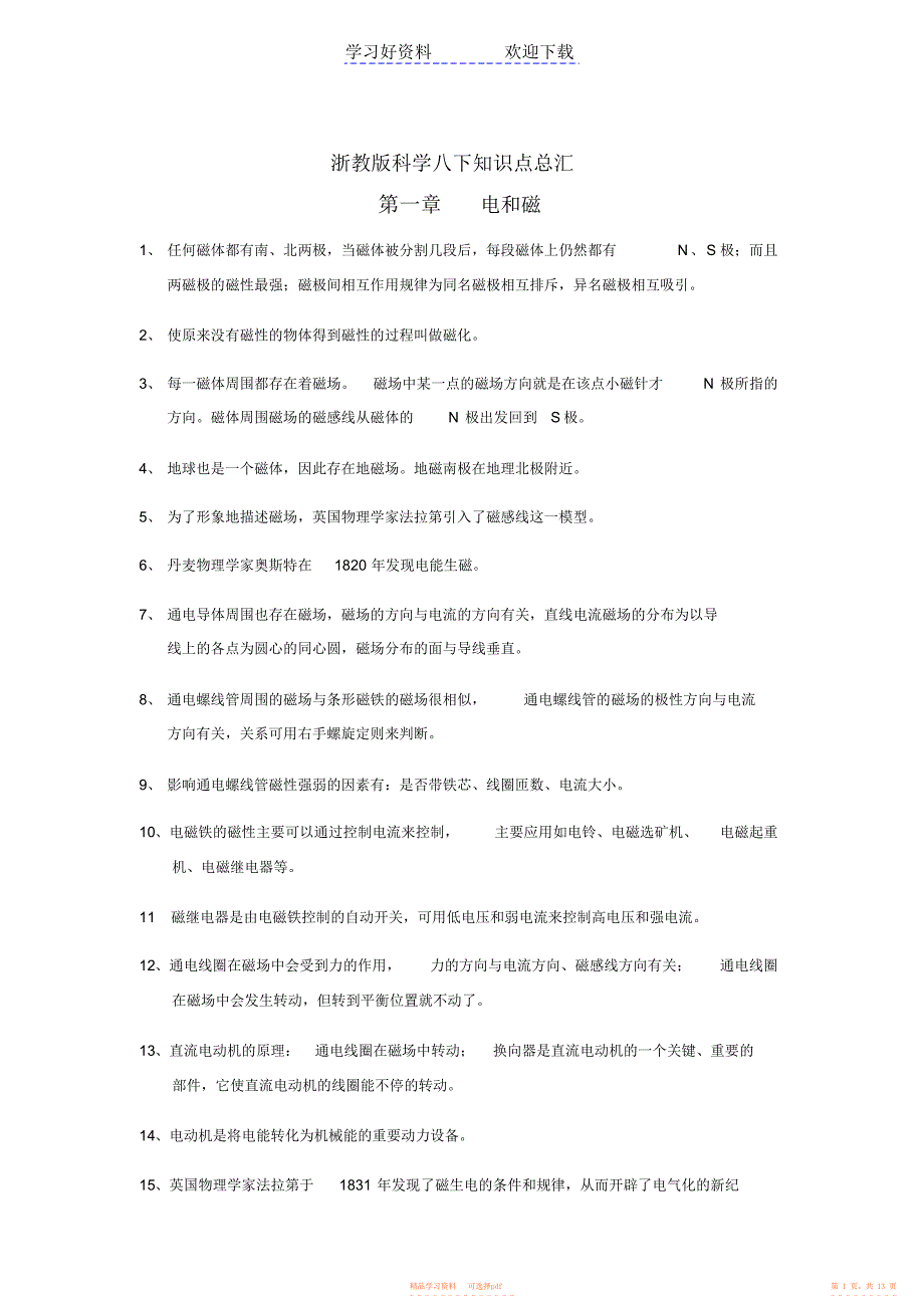 【知识】浙教版科学八年级下知识点汇总_第1页